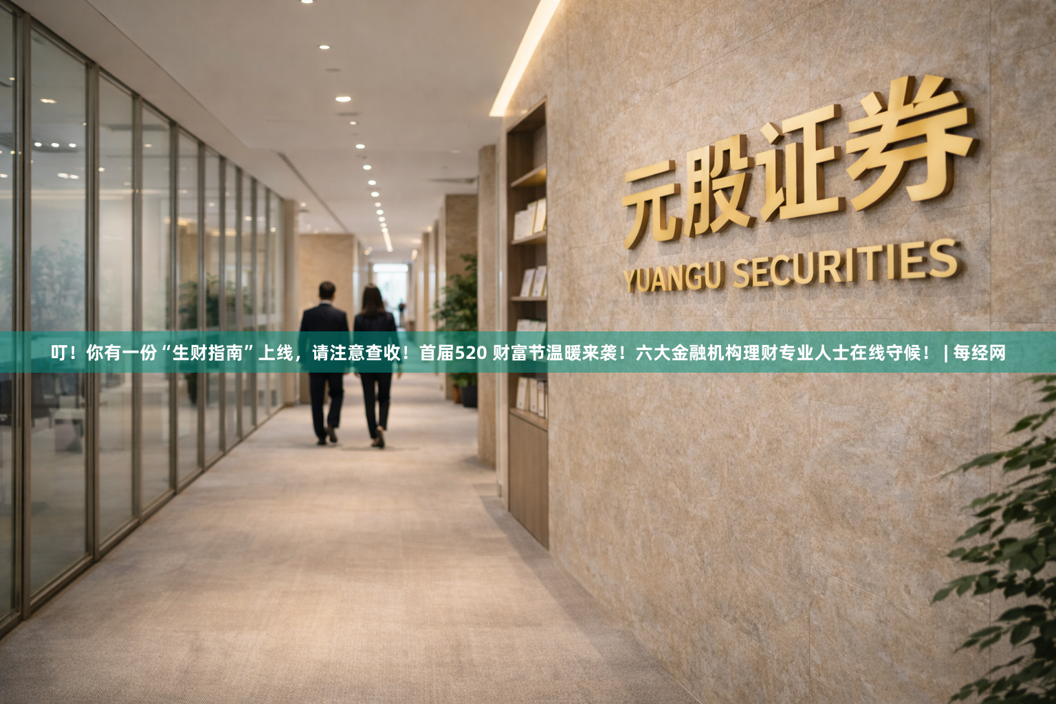 叮！你有一份“生财指南”上线，请注意查收！首届520 财富节温暖来袭！六大金融机构理财专业人士在线守候！ | 每经网