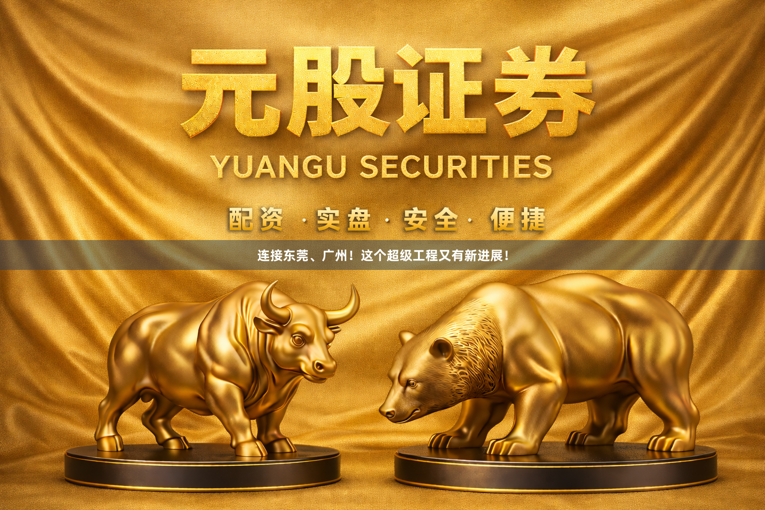 连接东莞、广州！这个超级工程又有新进展！