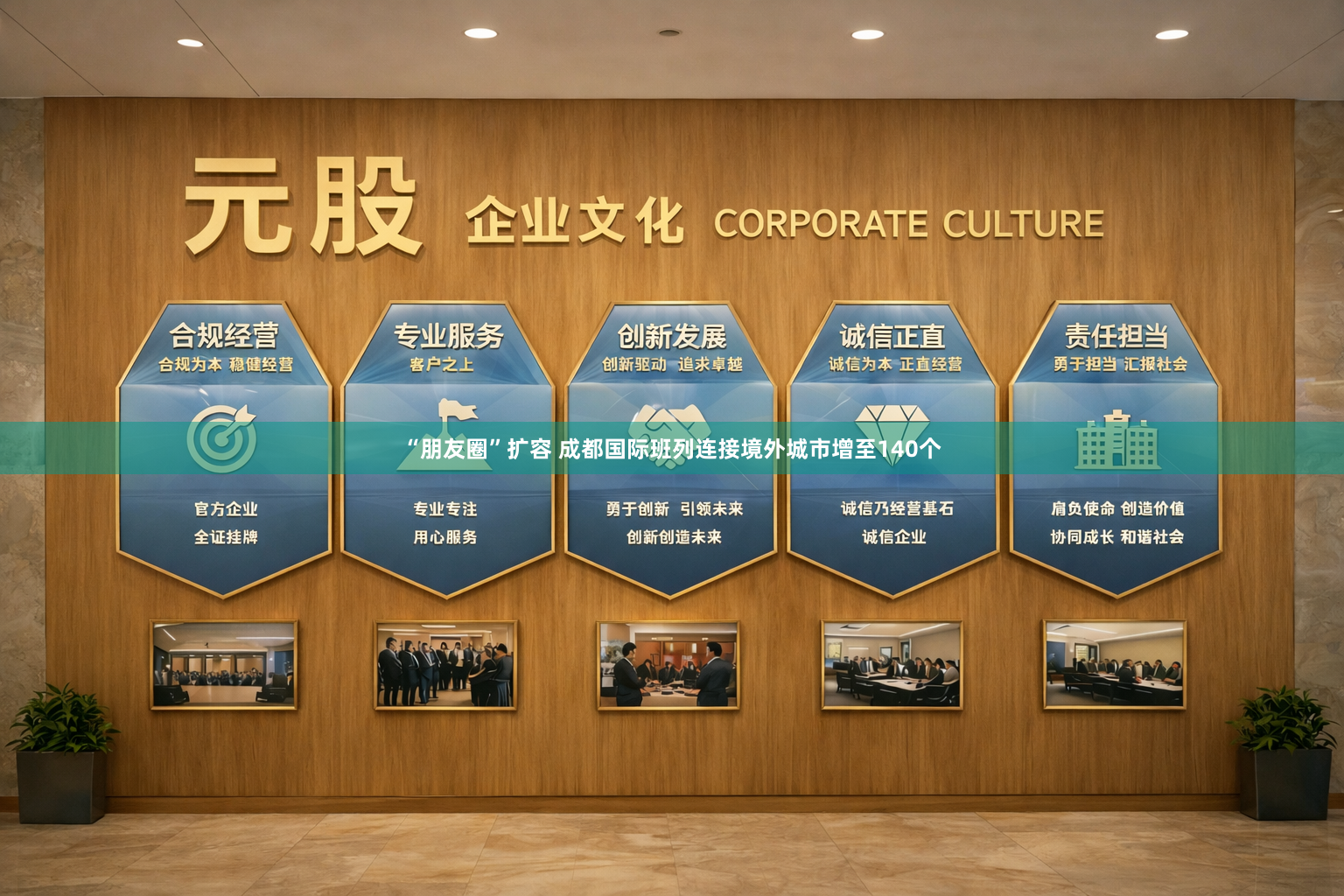 “朋友圈”扩容 成都国际班列连接境外城市增至140个
