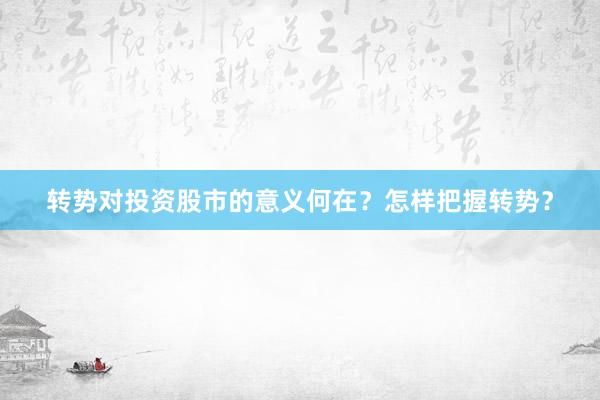 转势对投资股市的意义何在？怎样把握转势？