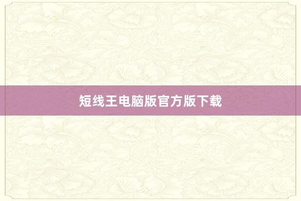 短线王电脑版官方版下载