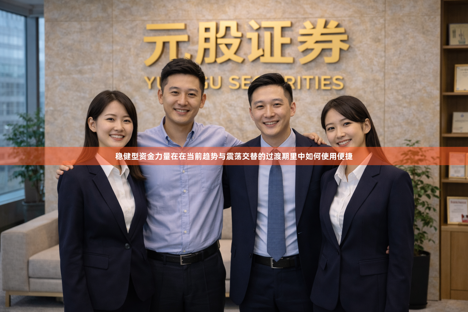 稳健型资金力量在在当前趋势与震荡交替的过渡期里中如何使用便捷