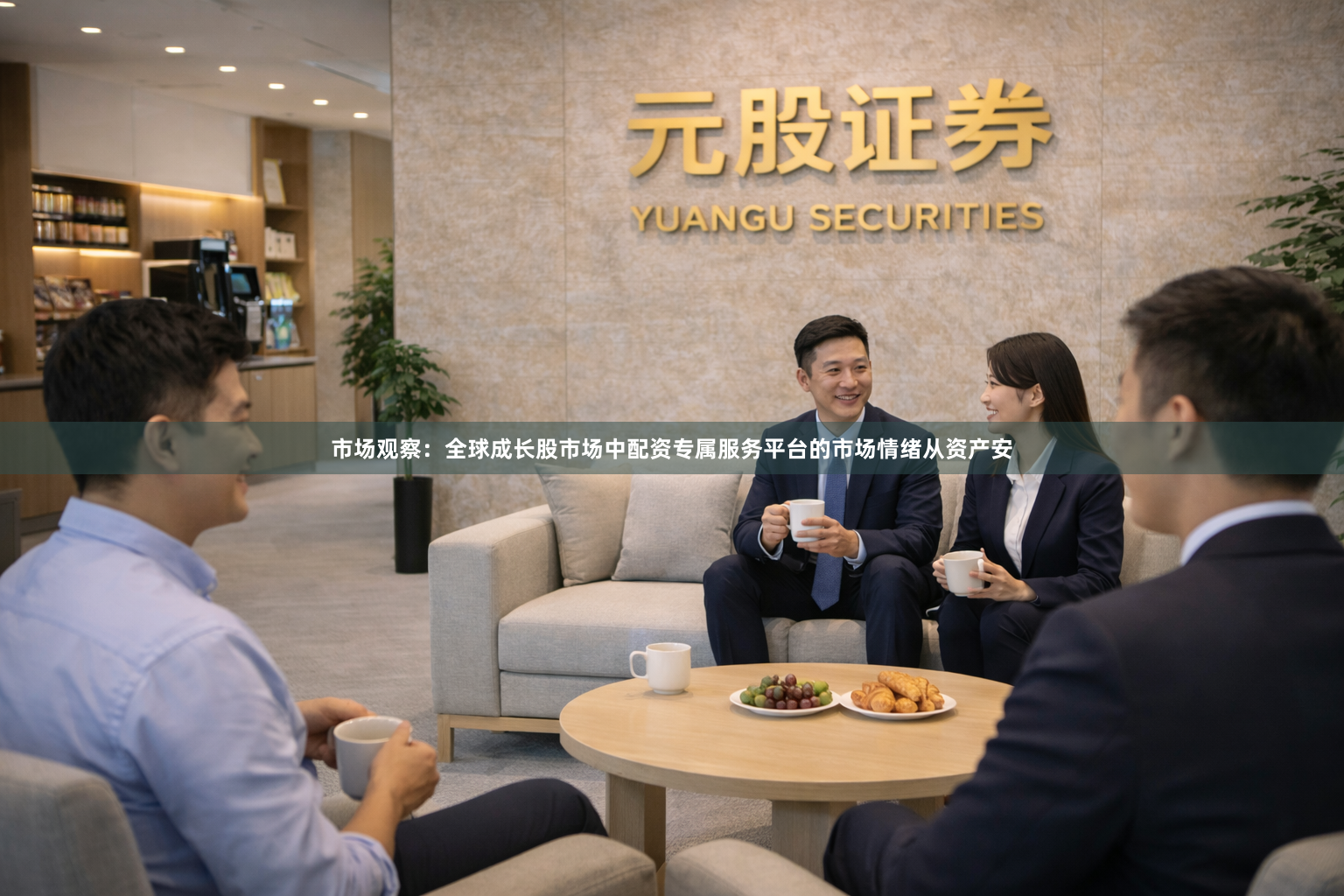 市场观察：全球成长股市场中配资专属服务平台的市场情绪从资产安
