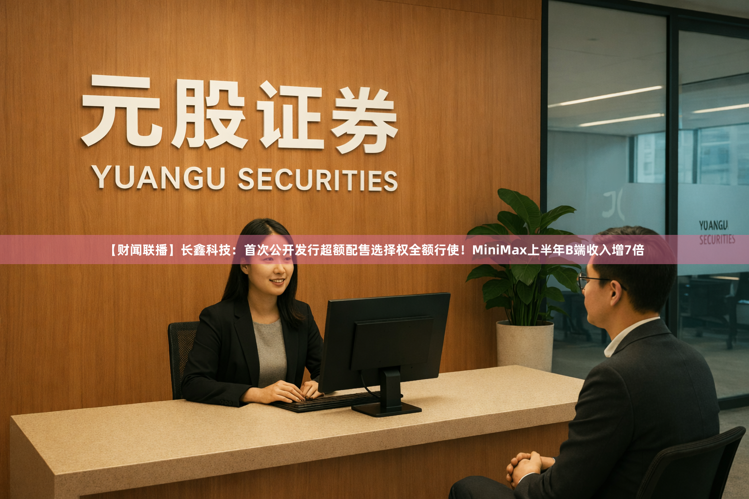 【财闻联播】长鑫科技：首次公开发行超额配售选择权全额行使！MiniMax上半年B端收入增7倍