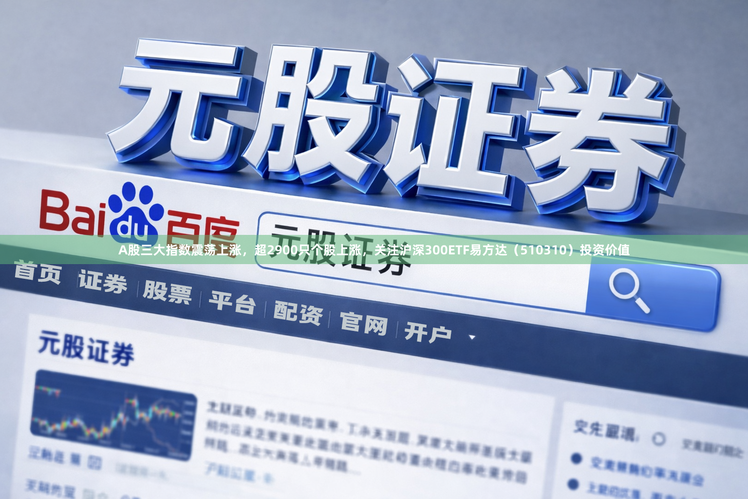 A股三大指数震荡上涨，超2900只个股上涨，关注沪深300ETF易方达（510310）投资价值