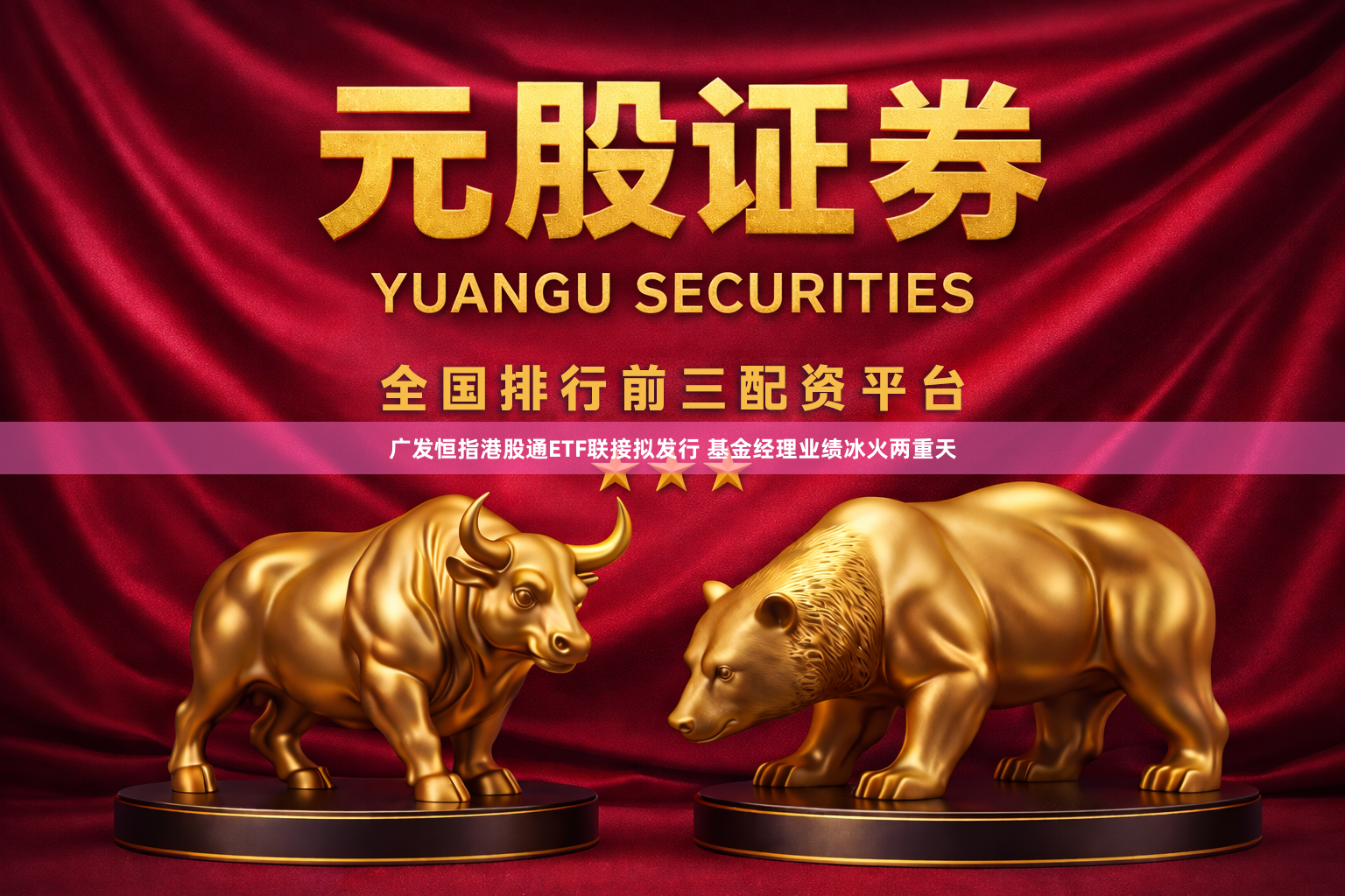 广发恒指港股通ETF联接拟发行 基金经理业绩冰火两重天