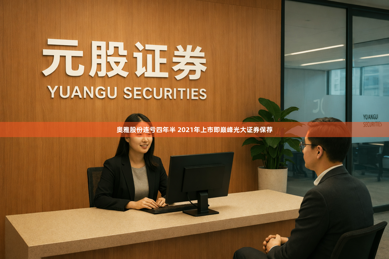 奥雅股份连亏四年半 2021年上市即巅峰光大证券保荐