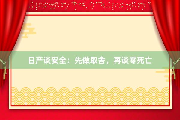 日产谈安全：先做取舍，再谈零死亡