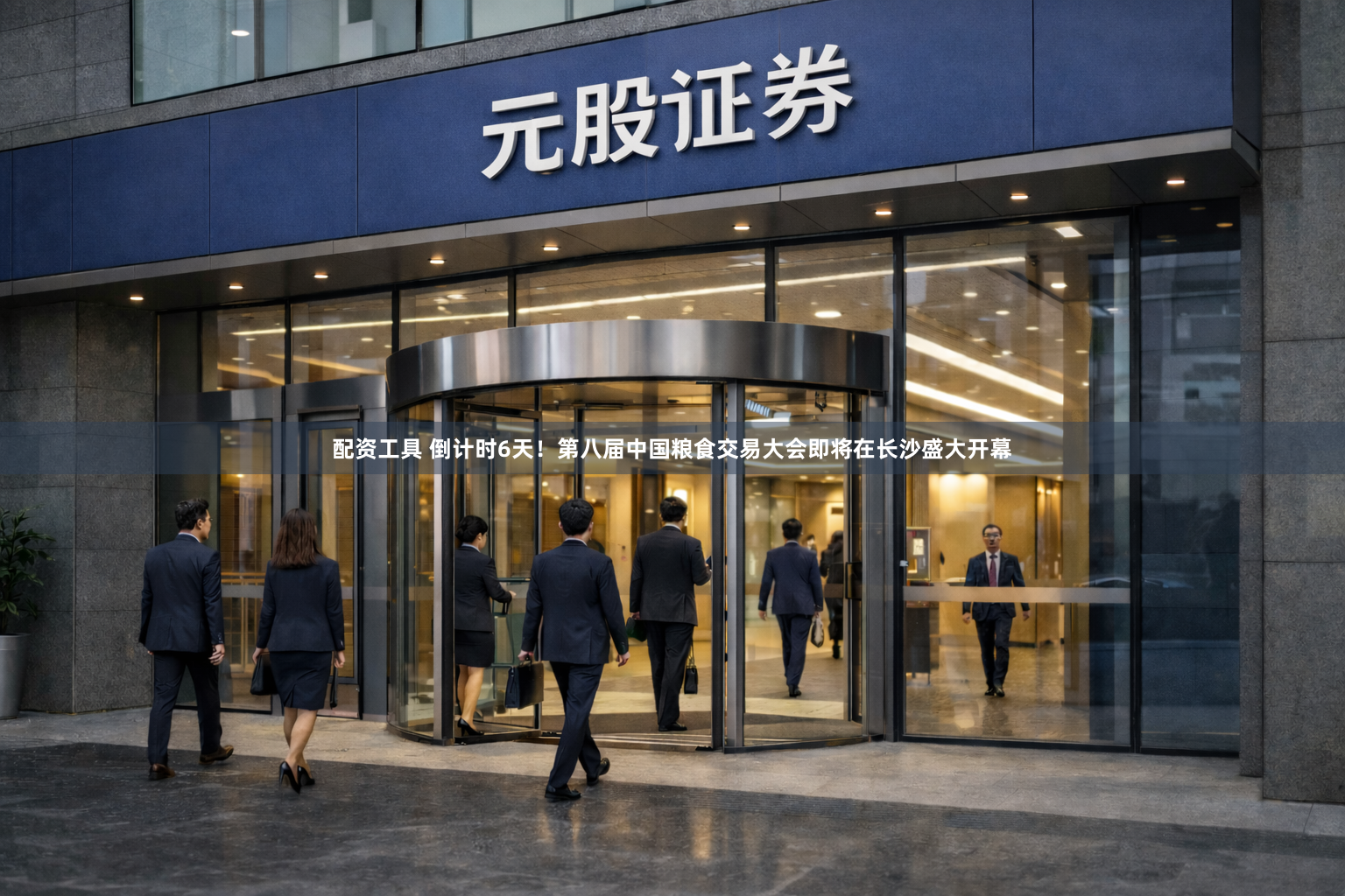配资工具 倒计时6天！第八届中国粮食交易大会即将在长沙盛大开幕