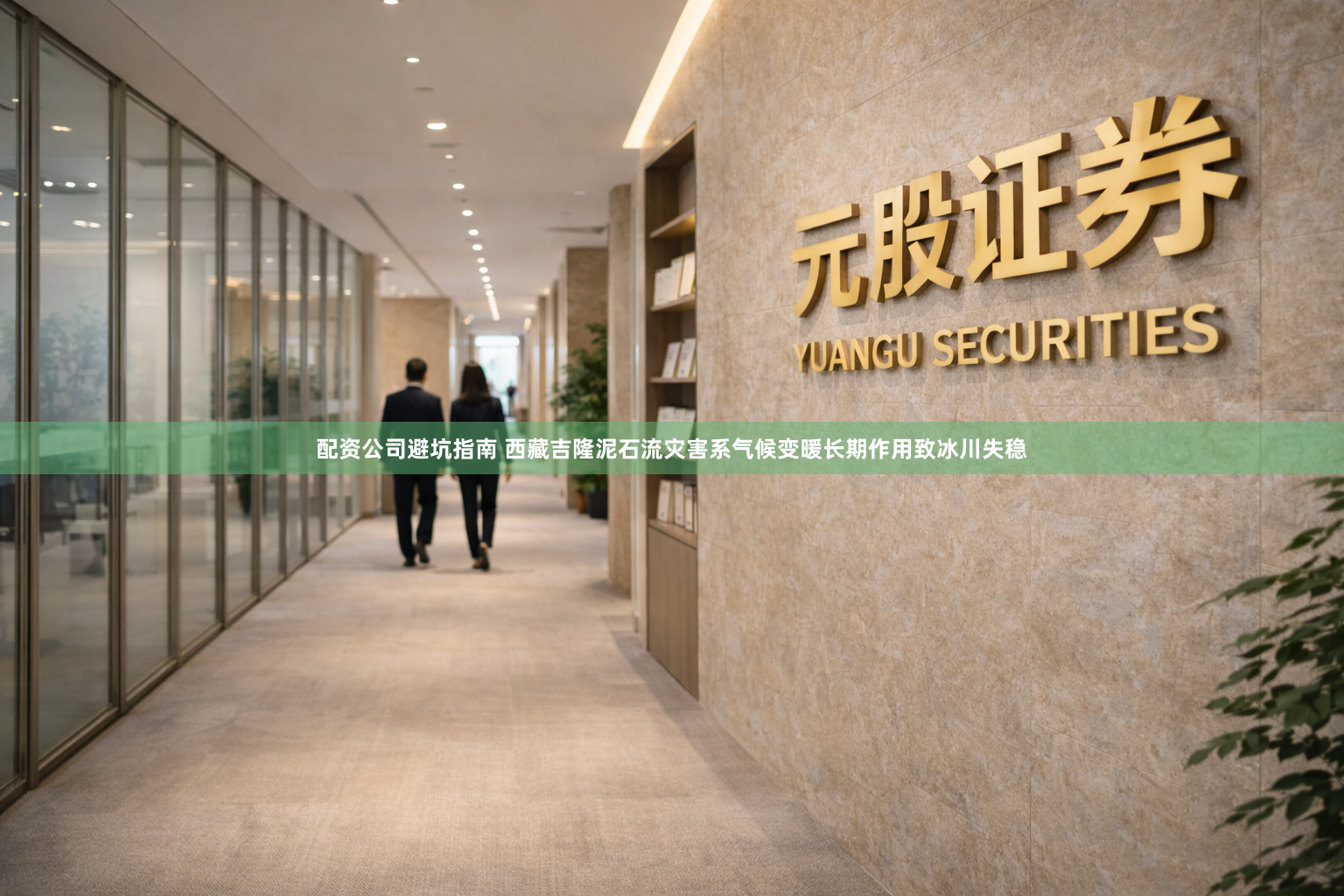 配资公司避坑指南 西藏吉隆泥石流灾害系气候变暖长期作用致冰川失稳
