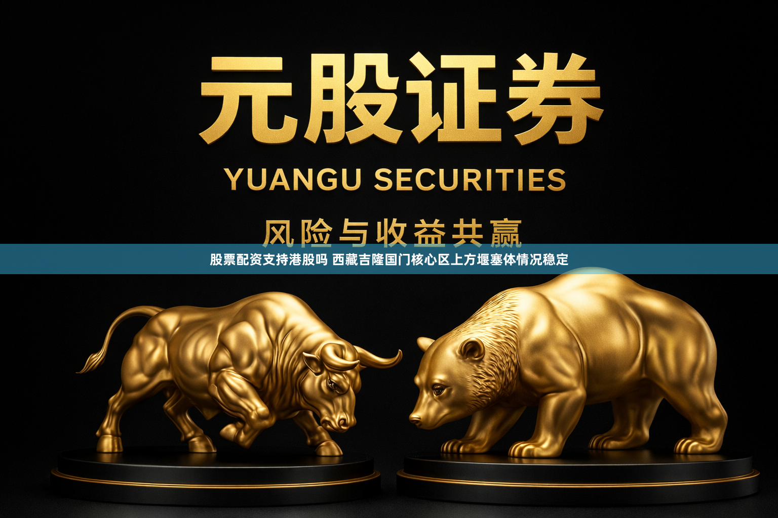 股票配资支持港股吗 西藏吉隆国门核心区上方堰塞体情况稳定