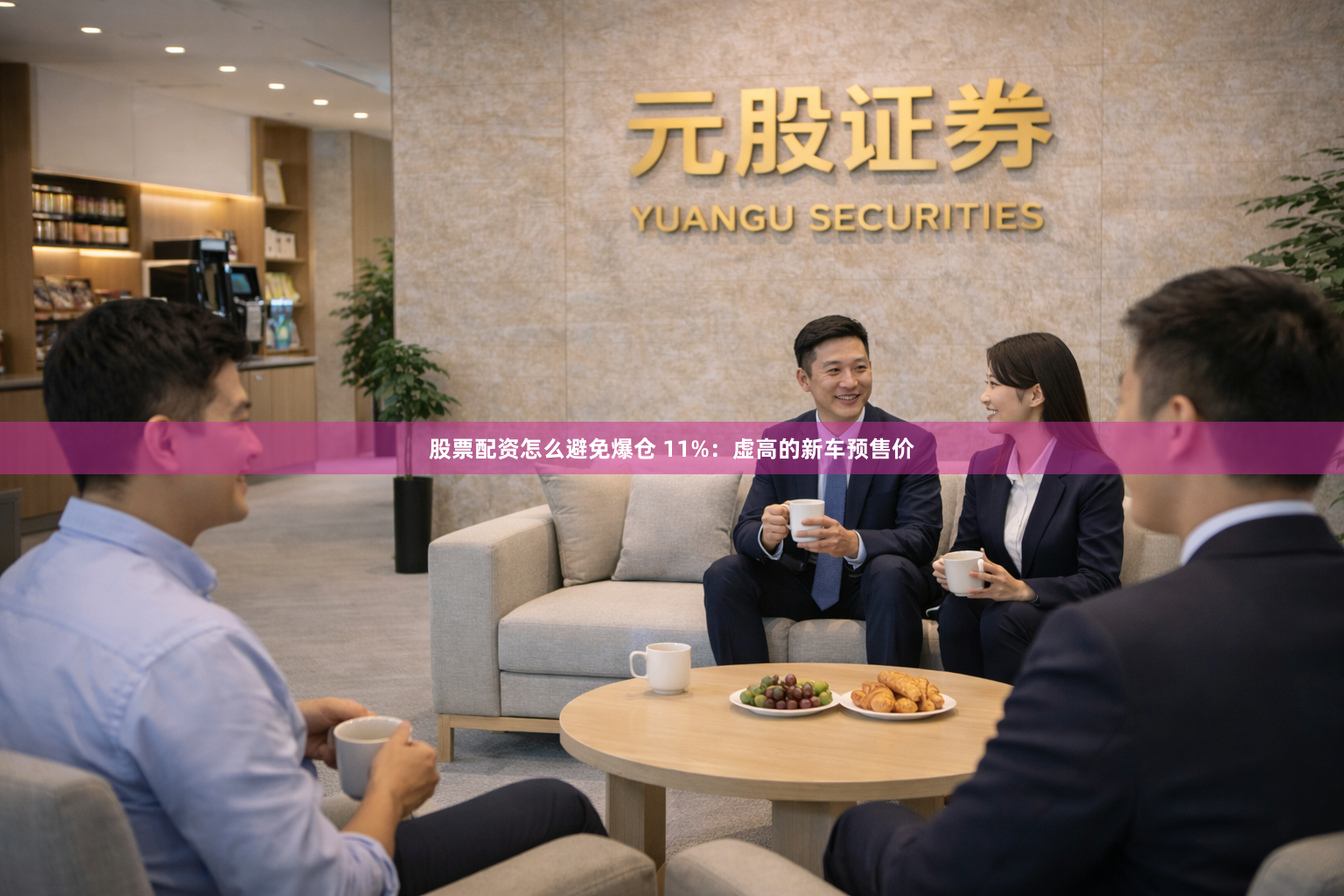 股票配资怎么避免爆仓 11%：虚高的新车预售价