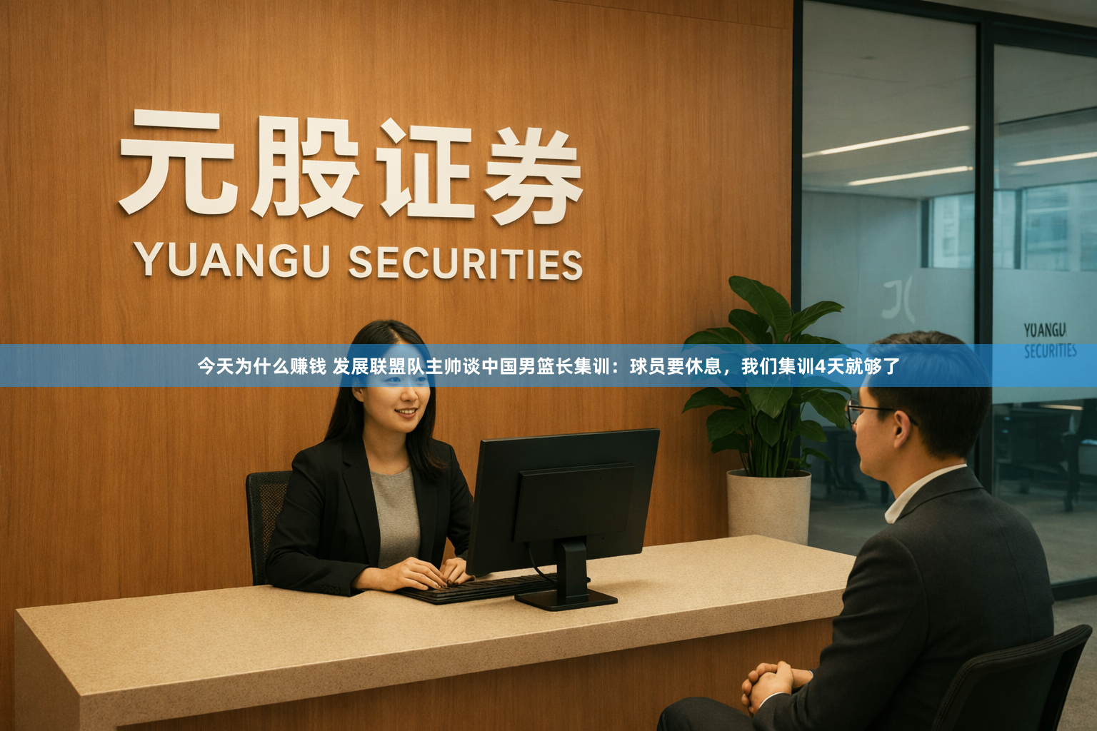 今天为什么赚钱 发展联盟队主帅谈中国男篮长集训：球员要休息，我们集训4天就够了