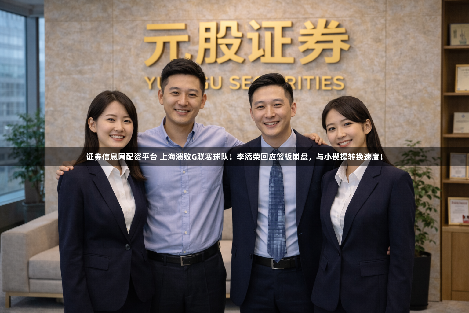 证券信息网配资平台 上海溃败G联赛球队！李添荣回应篮板崩盘，与小偰提转换速度！