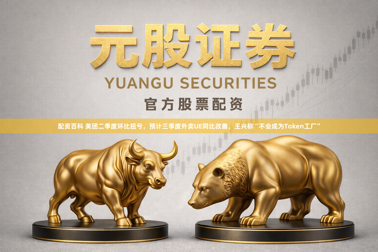 配资百科 美团二季度环比扭亏，预计三季度外卖UE同比改善，王兴称“不会成为Token工厂”