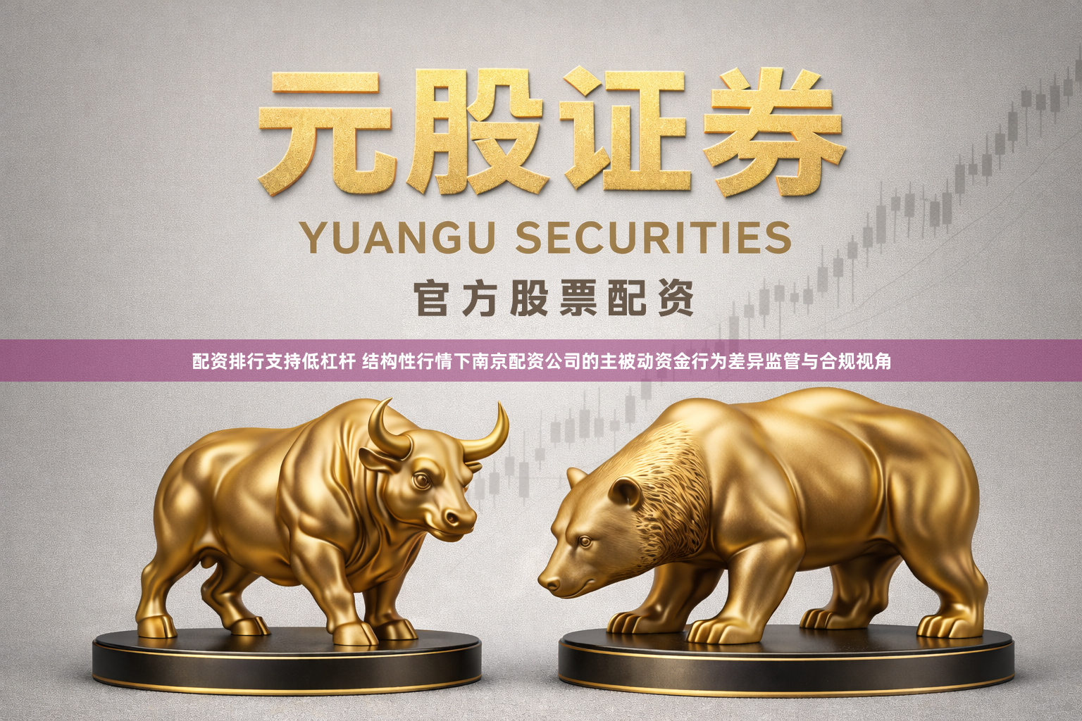 配资排行支持低杠杆 结构性行情下南京配资公司的主被动资金行为差异监管与合规视角