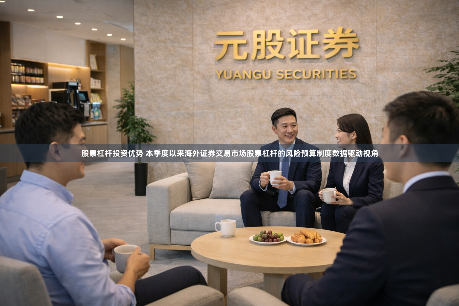 股票杠杆投资优势 本季度以来海外证券交易市场股票杠杆的风险预算制度数据驱动视角