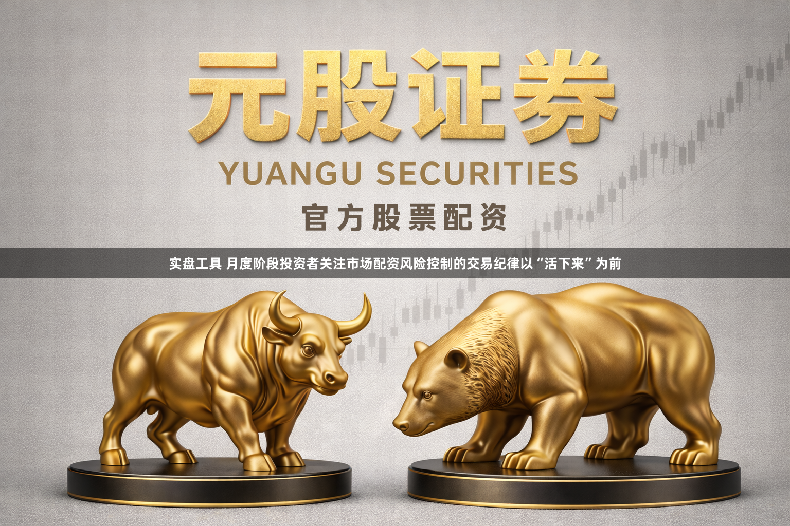实盘工具 月度阶段投资者关注市场配资风险控制的交易纪律以“活下来”为前