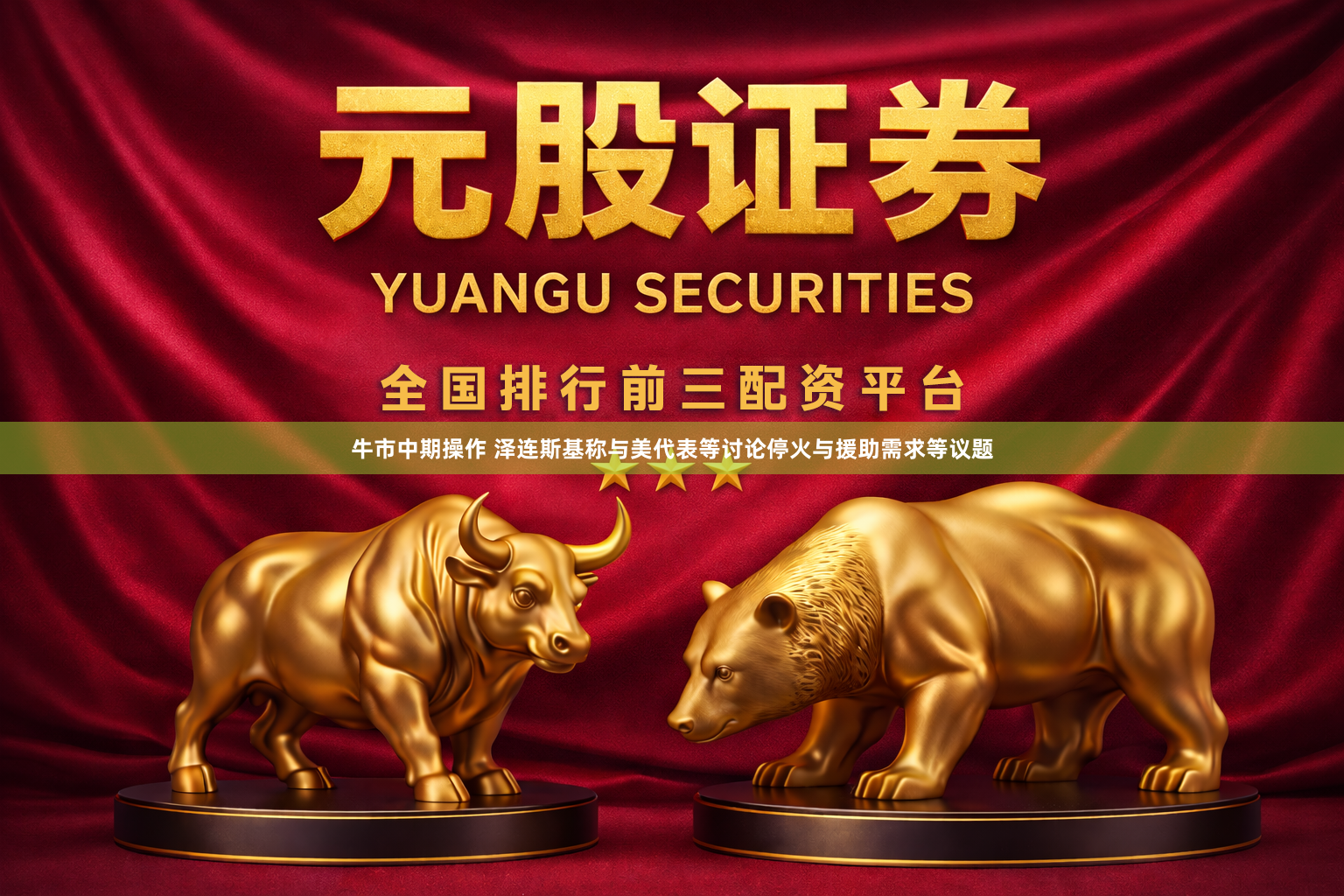 牛市中期操作 泽连斯基称与美代表等讨论停火与援助需求等议题