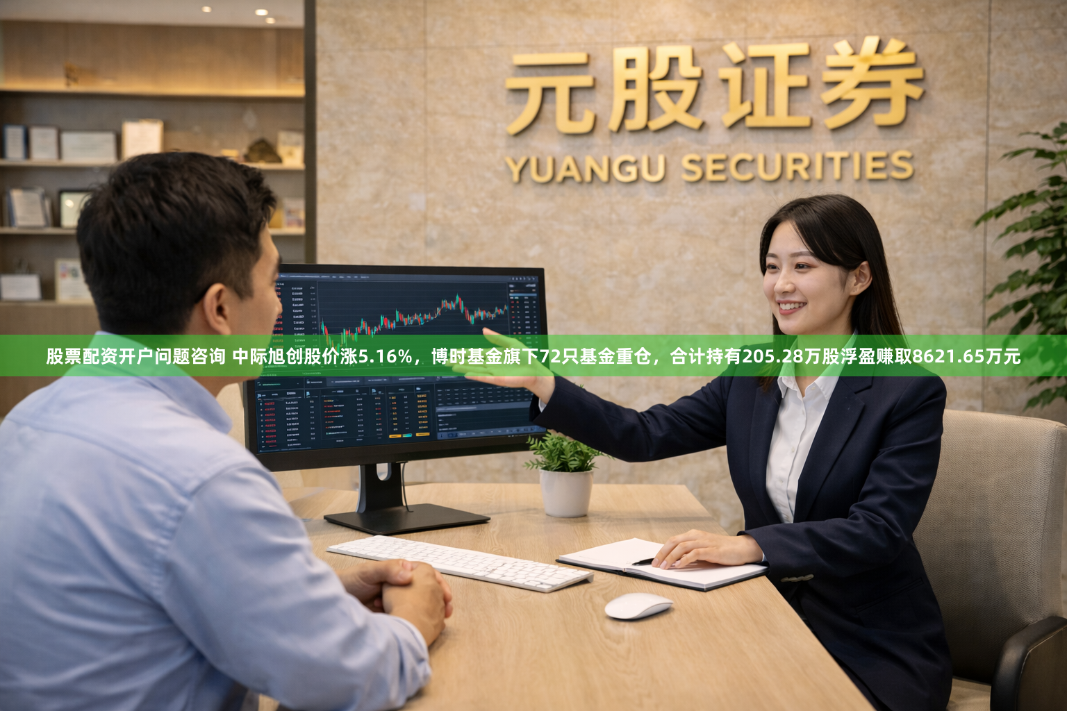 股票配资开户问题咨询 中际旭创股价涨5.16%，博时基金旗下72只基金重仓，合计持有205.28万股浮盈赚取8621.65万元