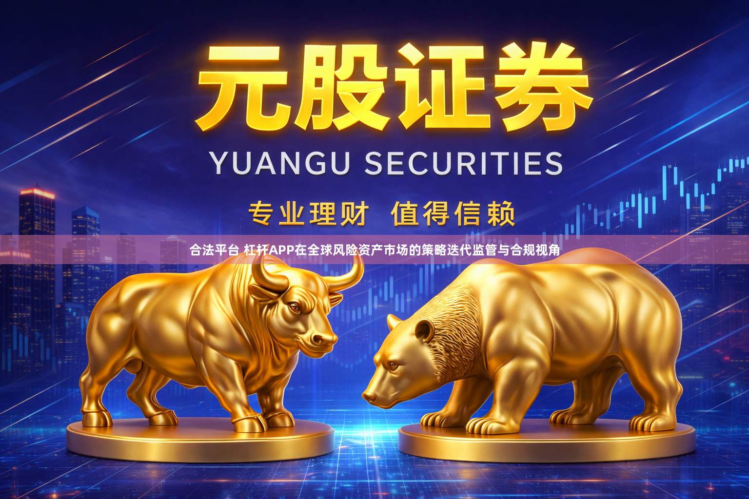 合法平台 杠杆APP在全球风险资产市场的策略迭代监管与合规视角
