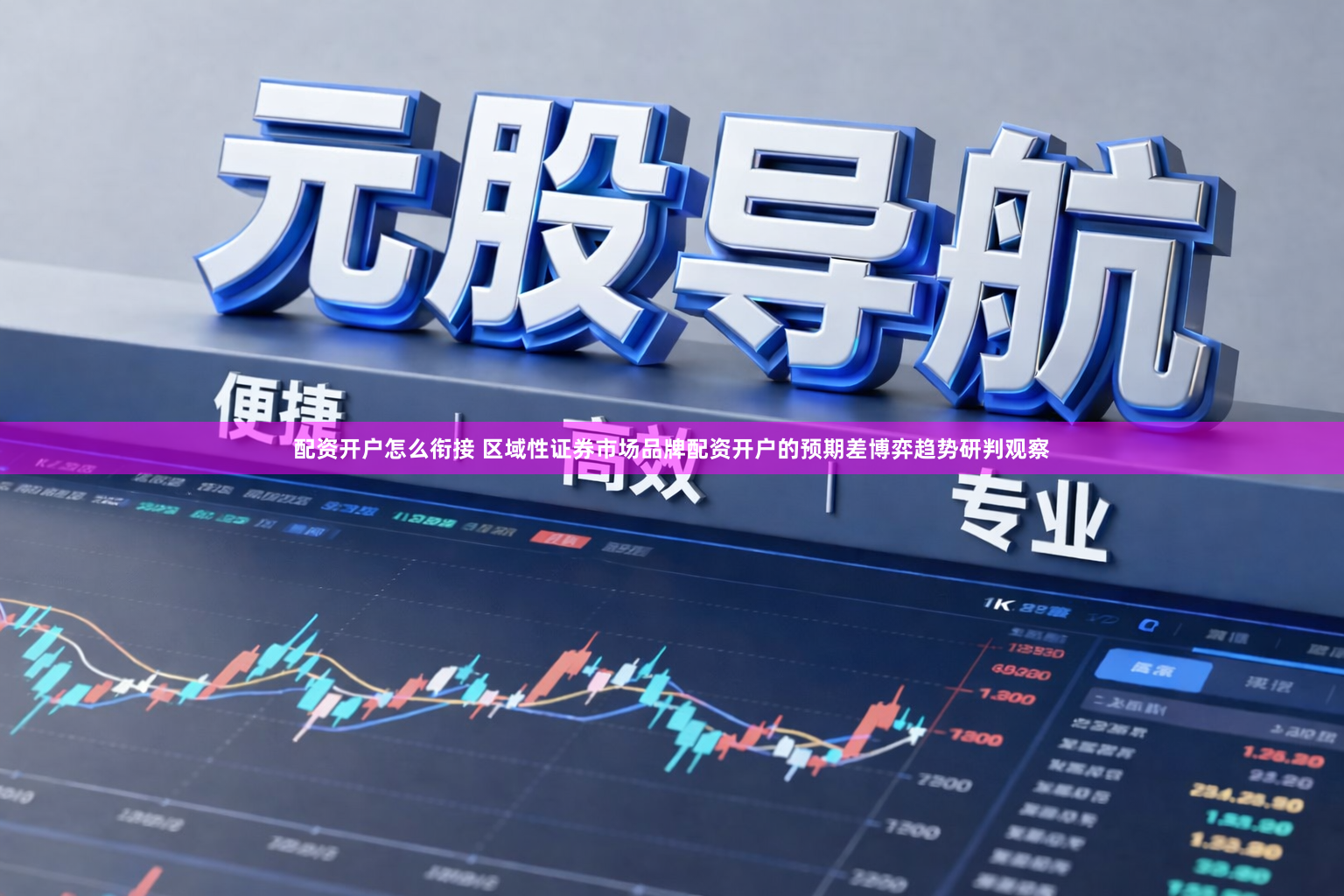 配资开户怎么衔接 区域性证券市场品牌配资开户的预期差博弈趋势研判观察