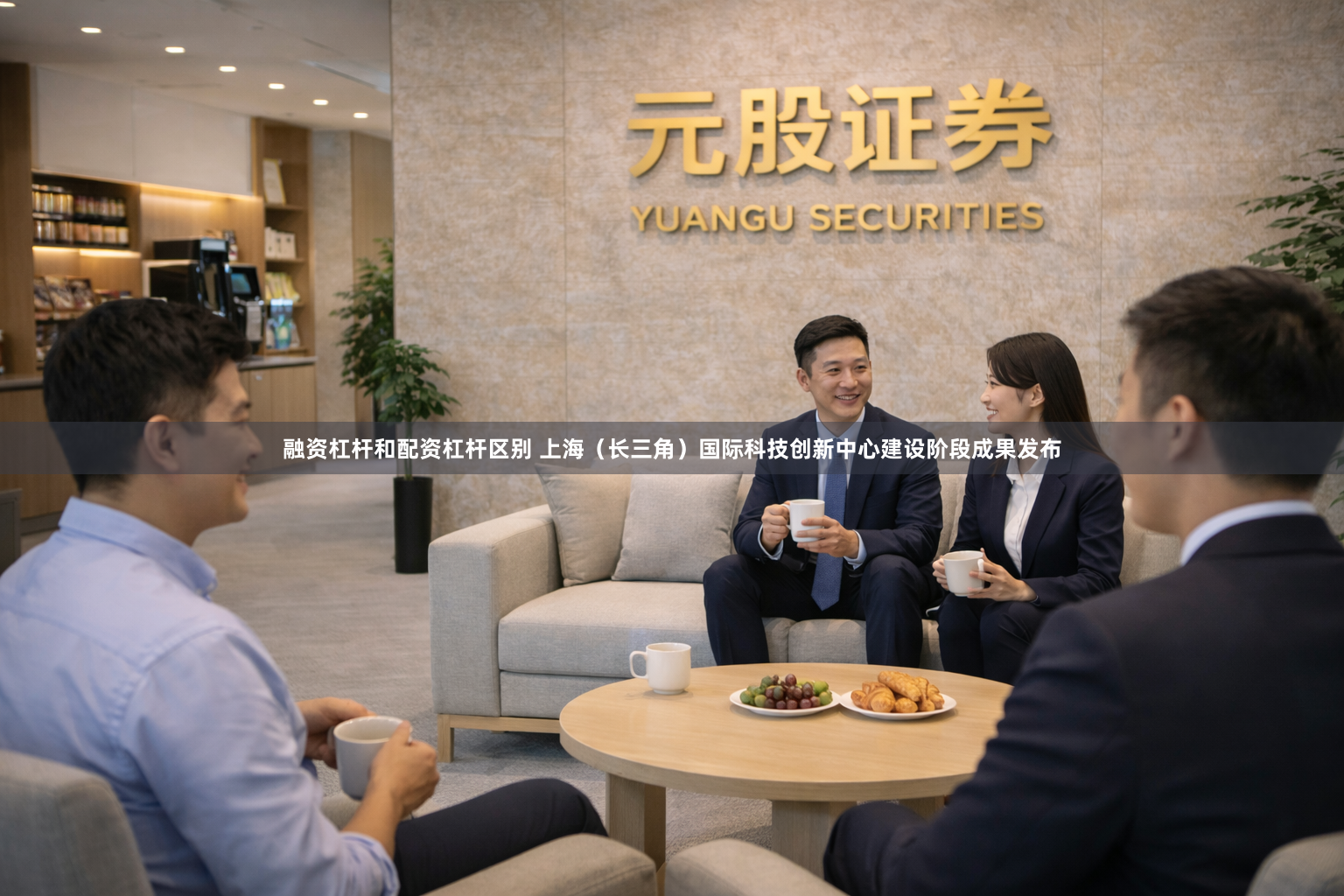 融资杠杆和配资杠杆区别 上海（长三角）国际科技创新中心建设阶段成果发布