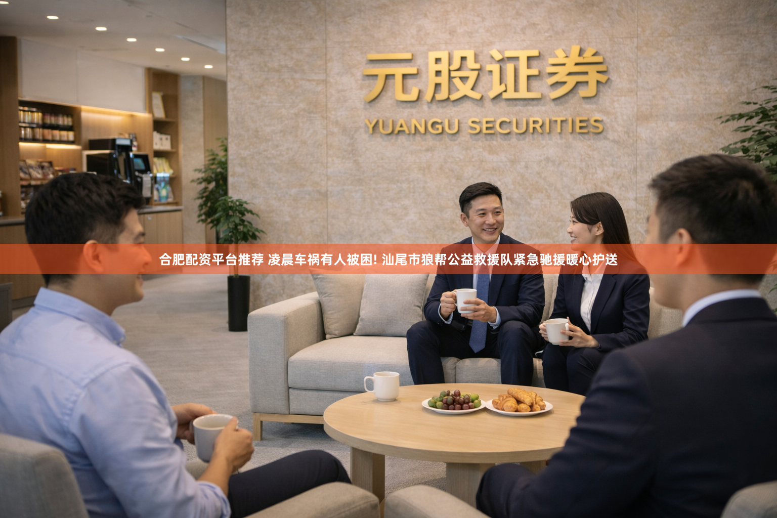 合肥配资平台推荐 凌晨车祸有人被困! 汕尾市狼帮公益救援队紧急驰援暖心护送