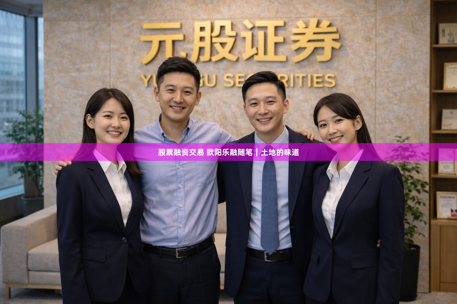 股票融资交易 欧阳乐融随笔｜土地的味道