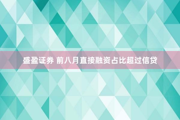 盛盈证券 前八月直接融资占比超过信贷