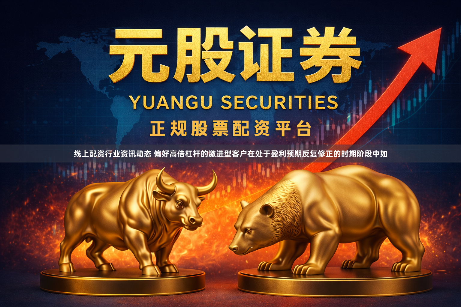 线上配资行业资讯动态 偏好高倍杠杆的激进型客户在处于盈利预期反复修正的时期阶段中如