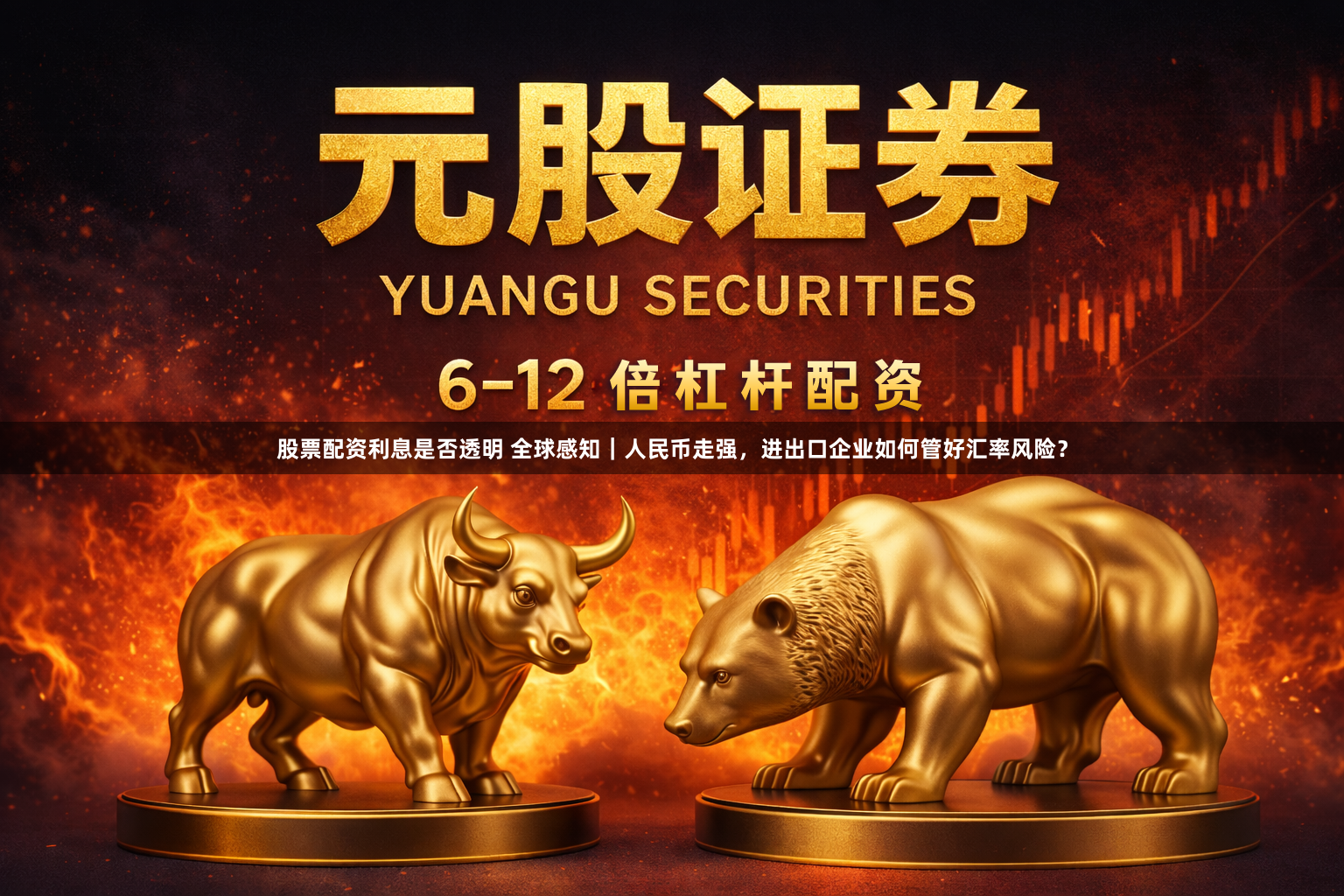 股票配资利息是否透明 全球感知｜人民币走强，进出口企业如何管好汇率风险？