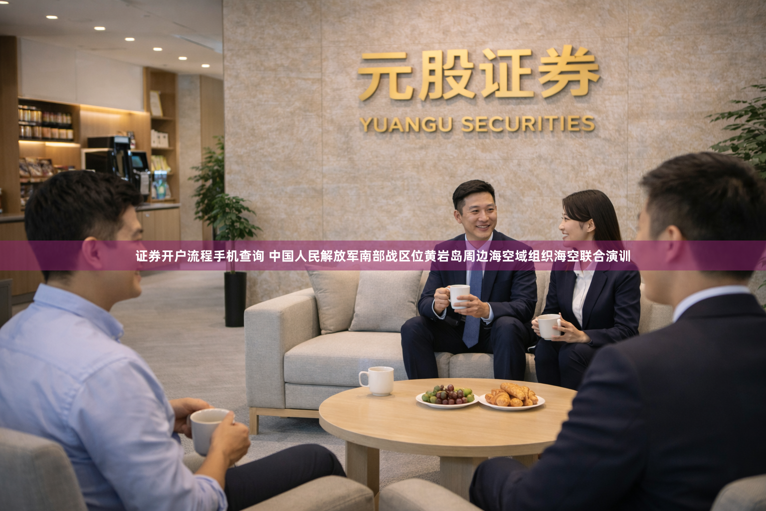 证券开户流程手机查询 中国人民解放军南部战区位黄岩岛周边海空域组织海空联合演训