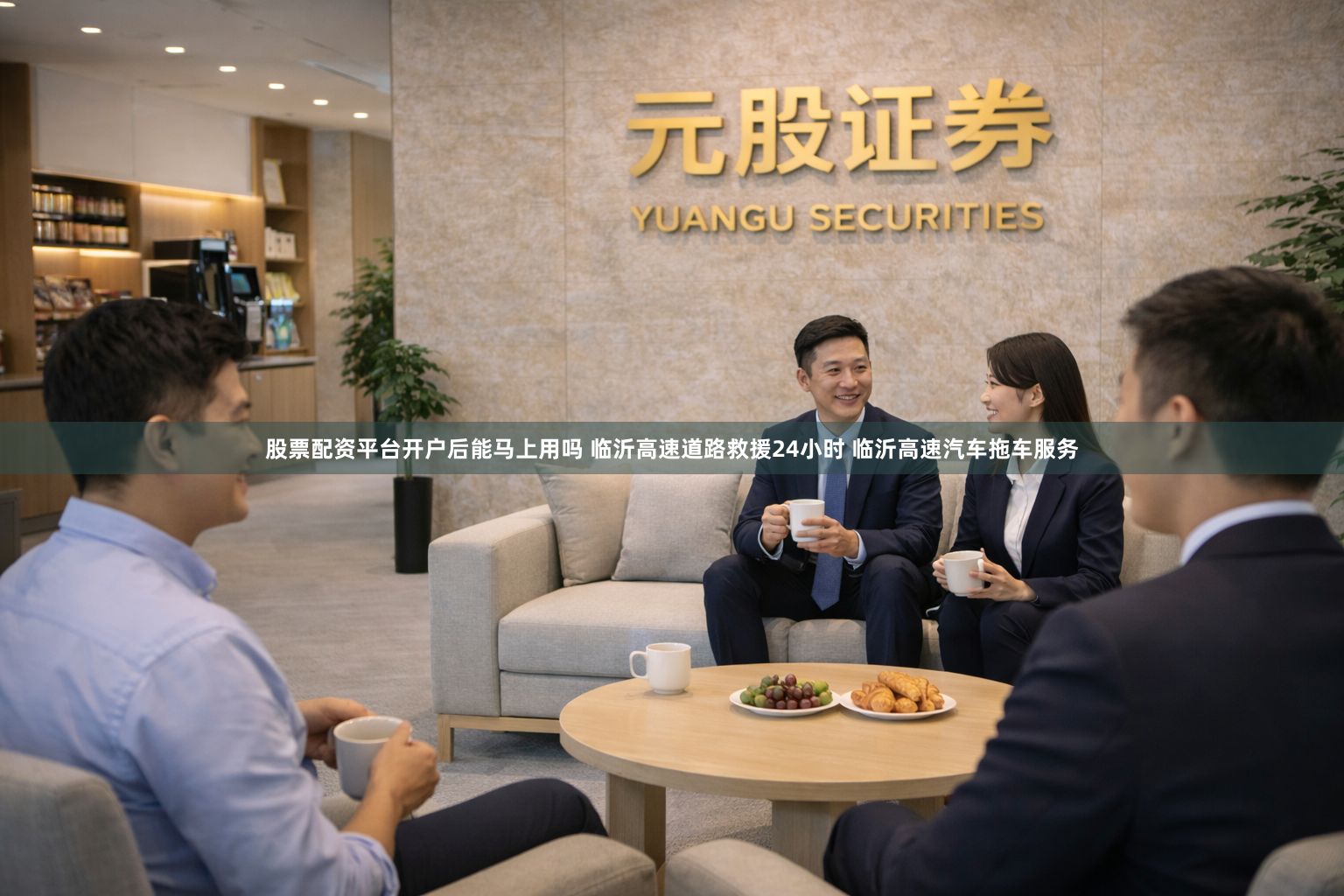 股票配资平台开户后能马上用吗 临沂高速道路救援24小时 临沂高速汽车拖车服务
