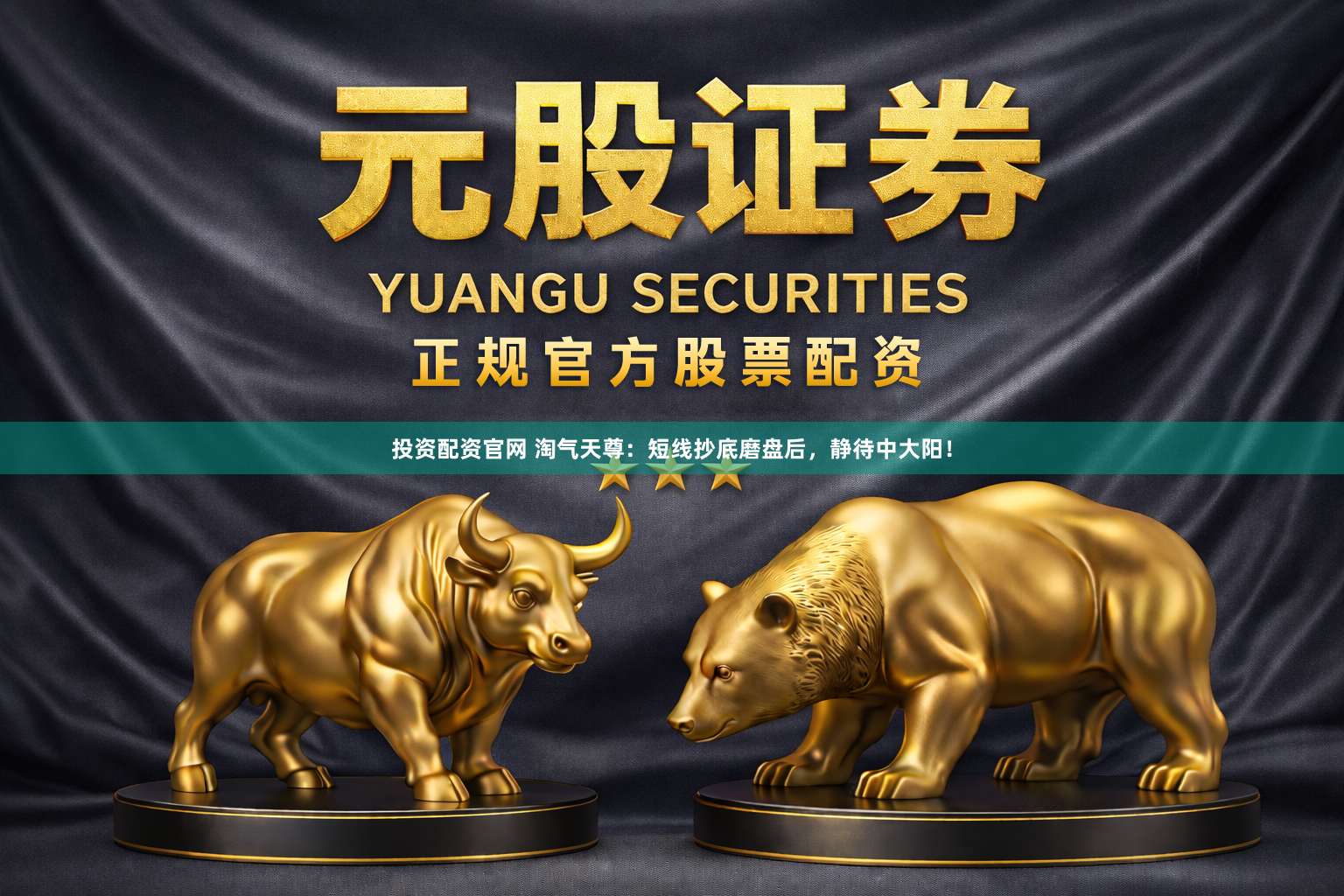 投资配资官网 淘气天尊：短线抄底磨盘后，静待中大阳！