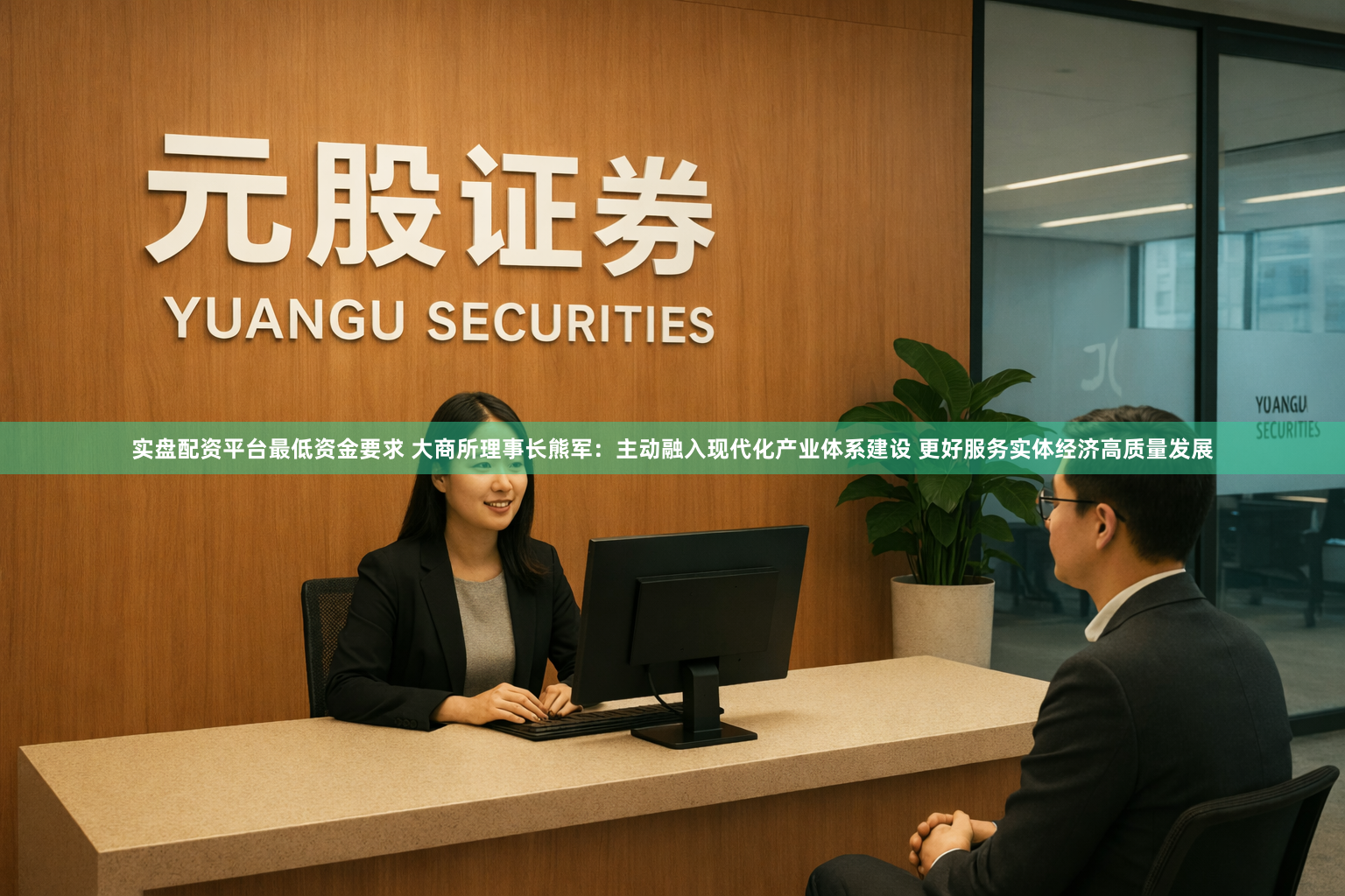 实盘配资平台最低资金要求 大商所理事长熊军：主动融入现代化产业体系建设 更好服务实体经济高质量发展
