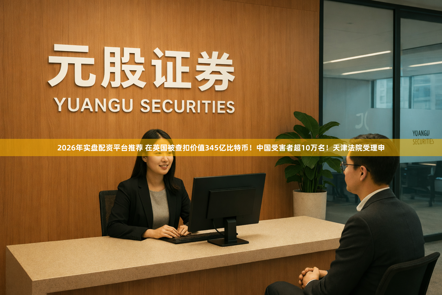 2026年实盘配资平台推荐 在英国被查扣价值345亿比特币！中国受害者超10万名！天津法院受理申