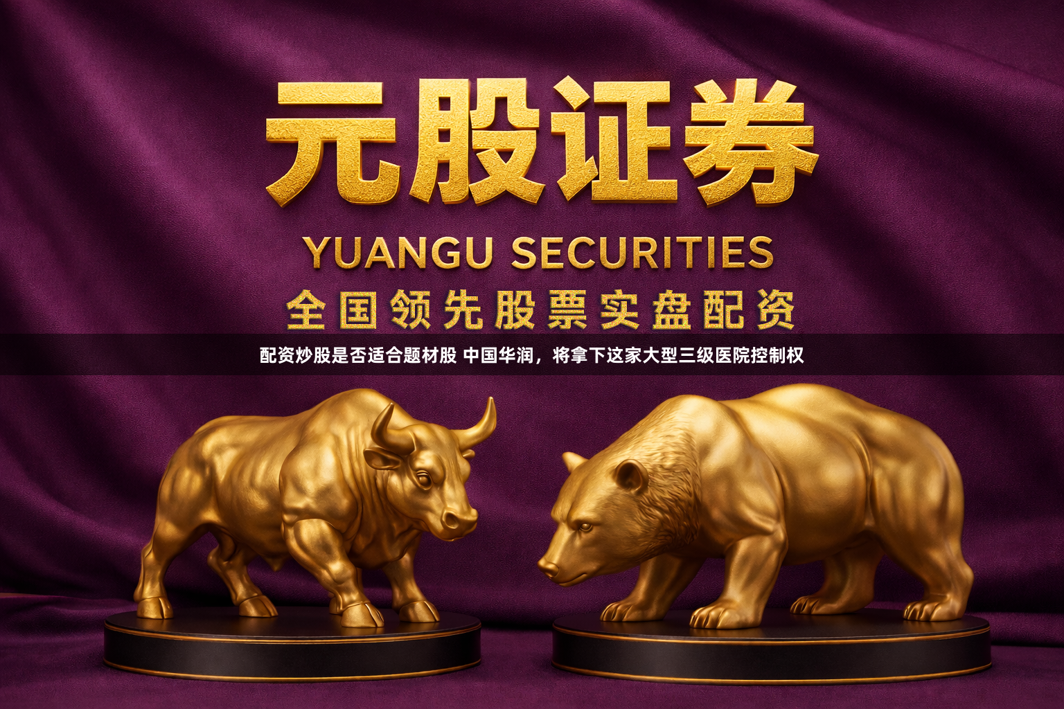 配资炒股是否适合题材股 中国华润，将拿下这家大型三级医院控制权