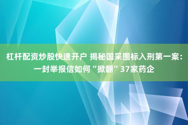 杠杆配资炒股快速开户 揭秘国采围标入刑第一案：一封举报信如何“掀翻”37家药企