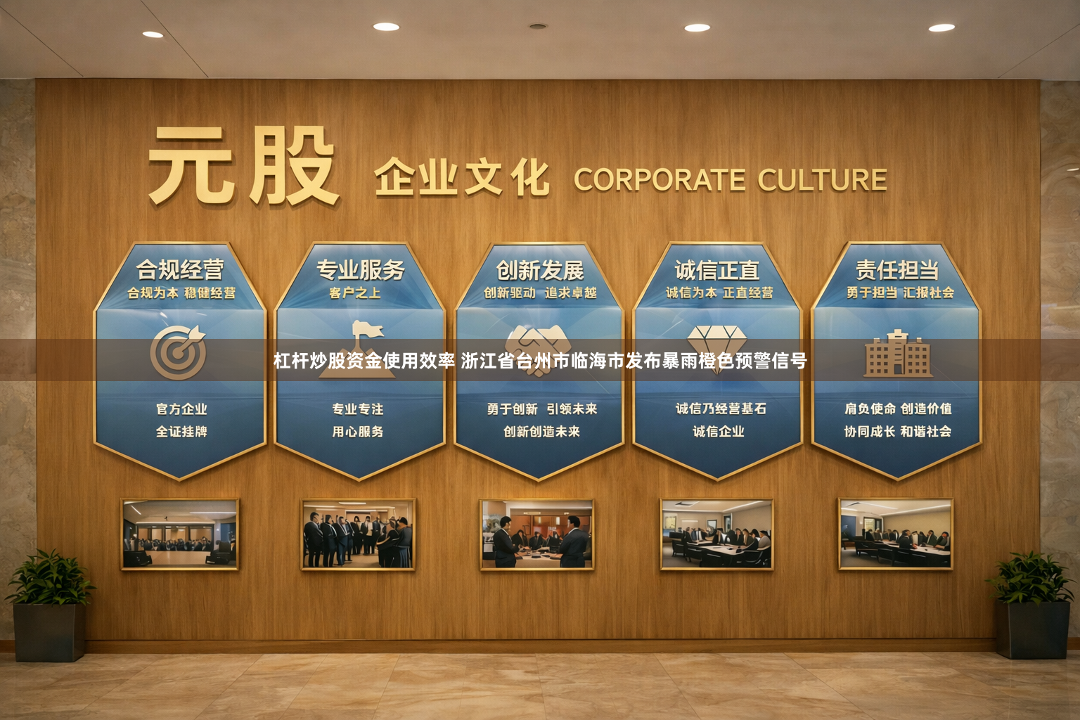 杠杆炒股资金使用效率 浙江省台州市临海市发布暴雨橙色预警信号