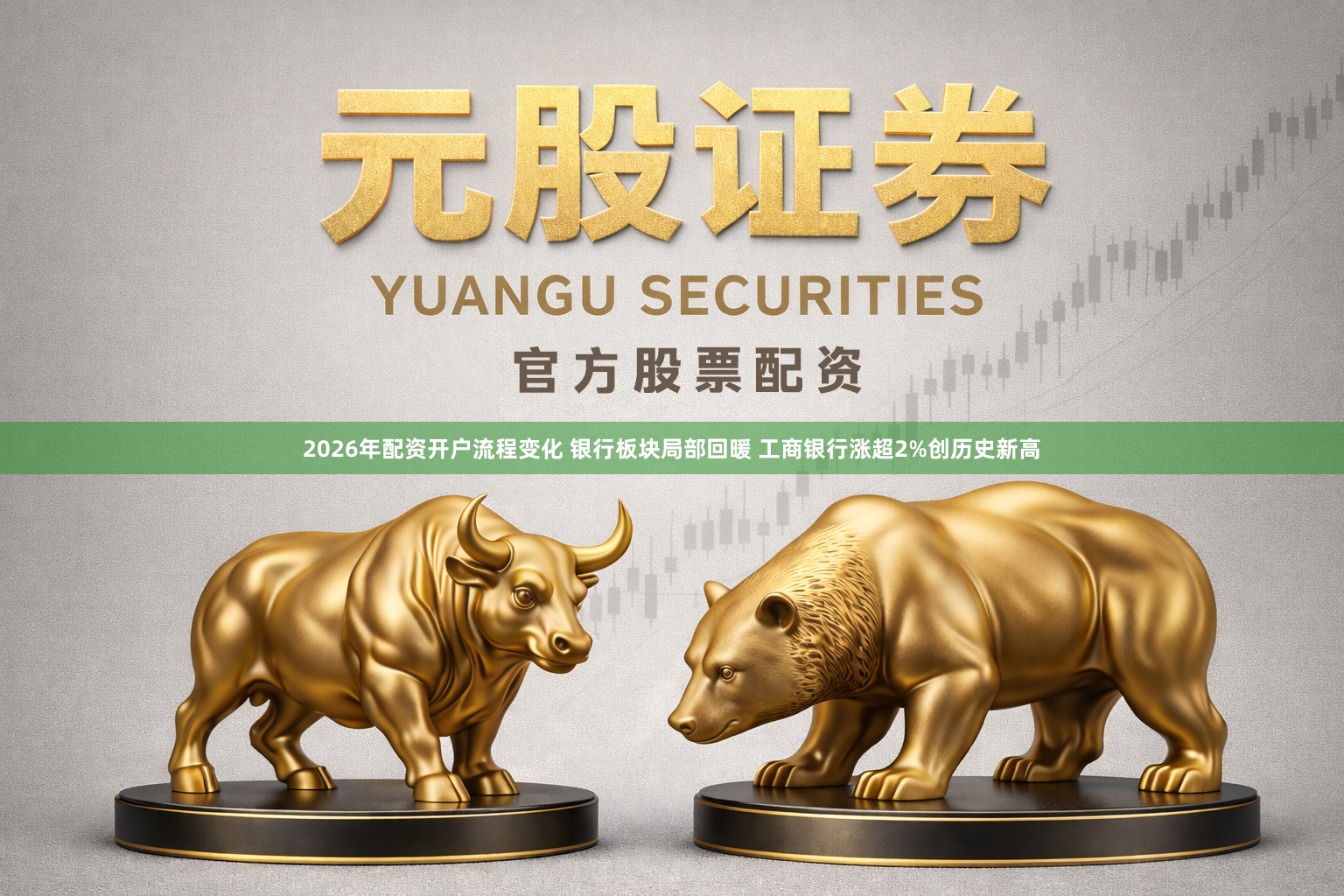 2026年配资开户流程变化 银行板块局部回暖 工商银行涨超2%创历史新高