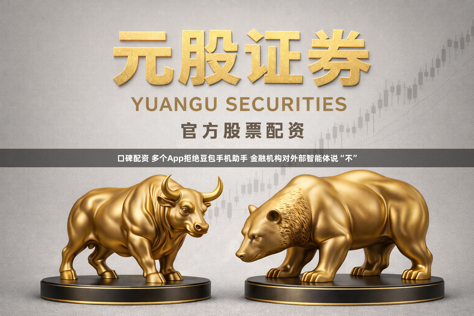 口碑配资 多个App拒绝豆包手机助手 金融机构对外部智能体说“不”