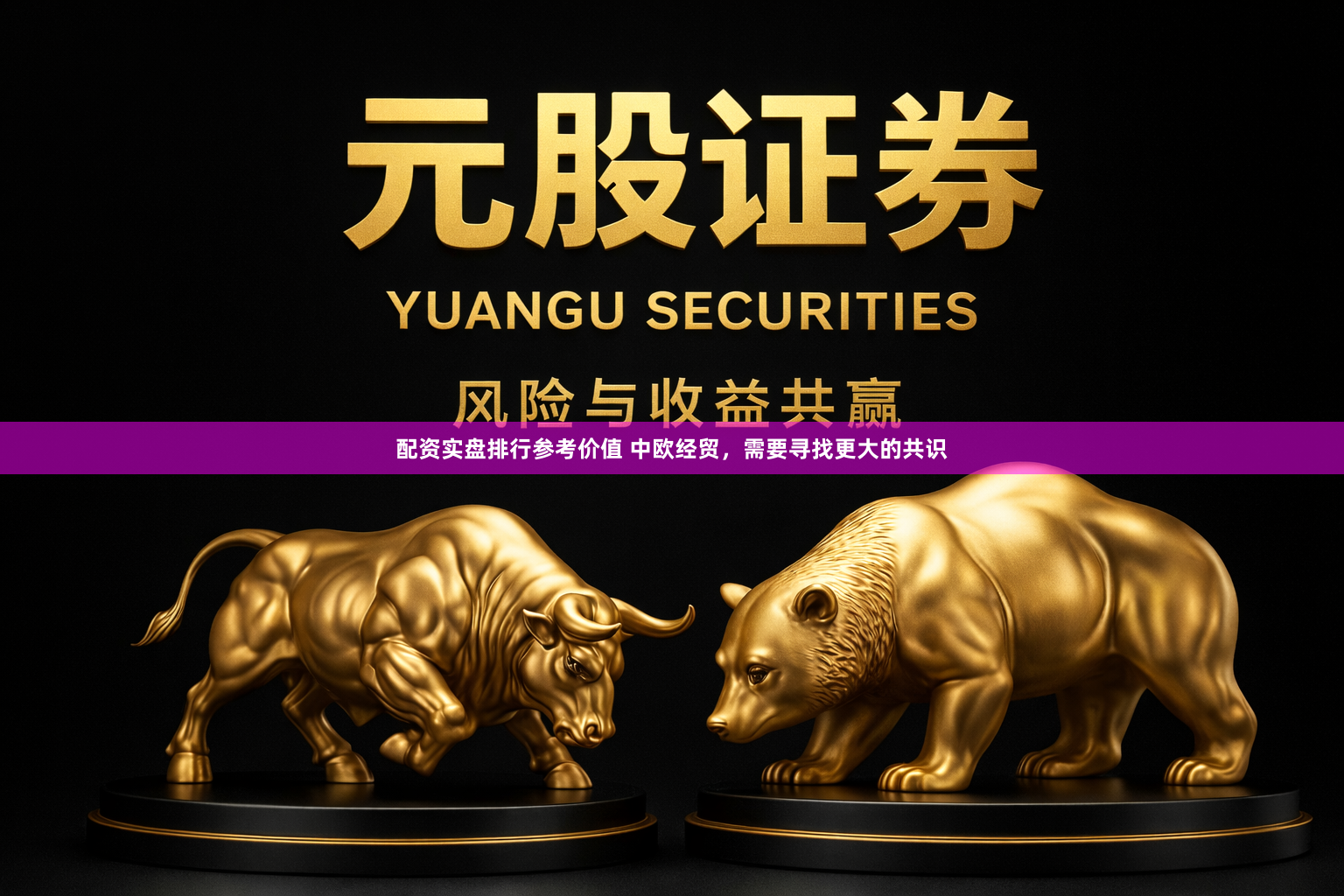 配资实盘排行参考价值 中欧经贸，需要寻找更大的共识