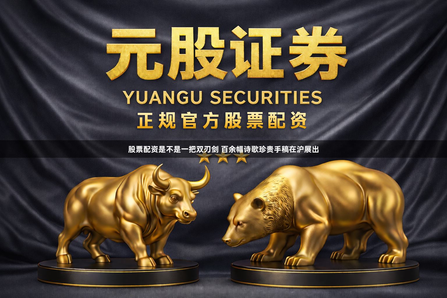 股票配资是不是一把双刃剑 百余幅诗歌珍贵手稿在沪展出